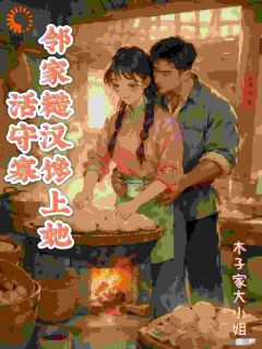 李春桃周志军小说章节目录阅读-她的八十年代，从丈夫逃婚开始在哪免费看-暗夜阅读网