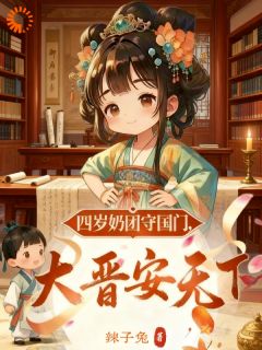 风驰铃谢幼儒小说哪里可以看 小说四岁奶团守国门，大晋安天下全文免费阅读-暗夜阅读网