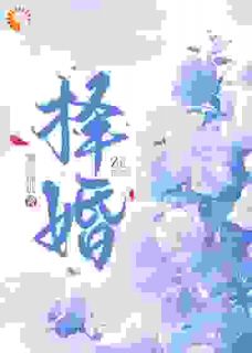 丈夫的初恋回国?启动一级防备章节目录小说-温柠周东延免费阅读全文