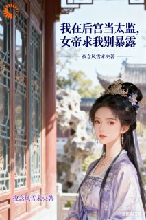 李玄青鸢是哪部小说的主角 我在后宫当太监,女帝求我别暴露全文无弹窗