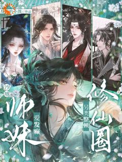 (精品)沙雕师妹爱发癫，另类整顿修仙圈小说-暗夜阅读网