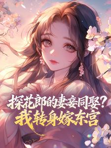 抖音爆款小说探花郎的妻妾同娶?我转身嫁东宫鹿鸣哟沈见青免费txt全文阅读
