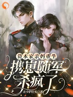 资本家亲妈重生，携崽随军杀疯了江黎月贺廷深全章节目录免费阅读-暗夜阅读网