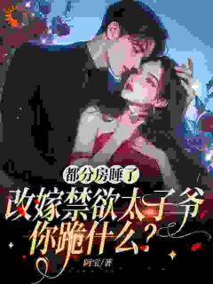 都分房睡了,改嫁禁欲太子爷你跪什么?在线阅读 温苒商冽睿免费小说精彩章节