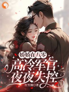娇娇在八零，高冷军官夜夜失控(新书)大结局在线阅读-暗夜阅读网