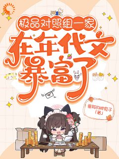 极品对照组一家,在年代文暴富了小说全章节目录阅读BY垂耳的胖兔子完结版阅读-暗夜阅读网