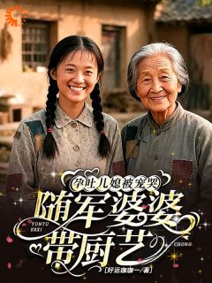 陈香兰林薇小说随军婆婆带厨艺,孕吐儿媳被宠哭完整章节