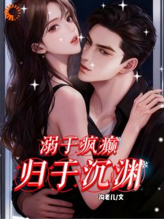 溺于疯癫，归于沉渊小说主角是南橙周明宇周妄全文完整版阅读-暗夜阅读网