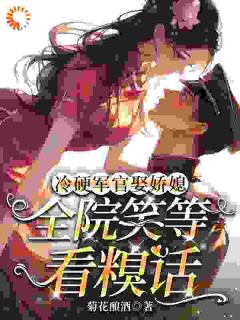 爆款热文沈梨陆铎在线阅读-冷硬军官娶娇媳，全院笑等看糗话全章节列表