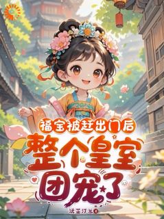 福宝被赶出门后,整个皇室团宠了小说清清肃王免费阅读