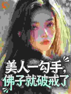 乔矜京琮是哪部小说的主角 美人一勾手，佛子就破戒了全文无弹窗