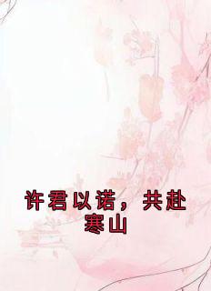 (抖音小说)沈南絮顾庭深小说全文阅读免费