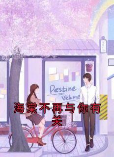 最完整版海棠不再与你有关热门连载小说