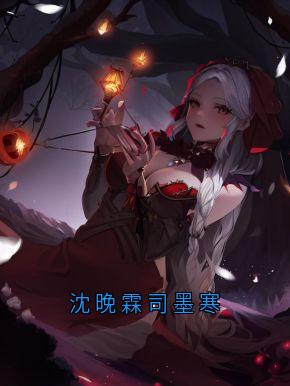 沈晚霖司墨寒沈晚霖司墨寒小说完整版