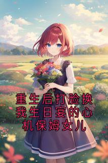 重生后打脸换我生日宴的心机保姆女儿林菲菲顾庭安小说全文章节阅读