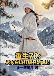 重生70:从长白山打猎开始崛起在线全文阅读-主人公顾峥王秀兰小说