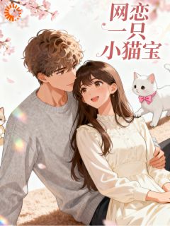 网恋一只小猫宝完整版-林悄悄陆予辰在线全文阅读