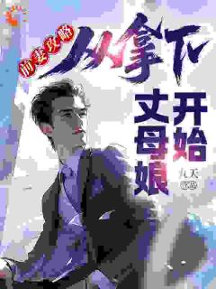 前妻攻略:从拿下丈母娘开始小说-前妻攻略:从拿下丈母娘开始抖音小说江尘杨兮妍