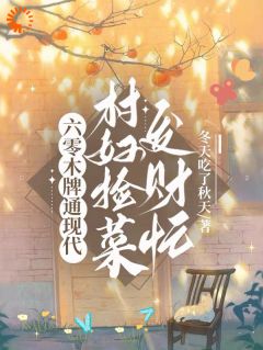 最完整版六零木牌通现代,村妇捡菜发财忙热门连载小说-暗夜阅读网