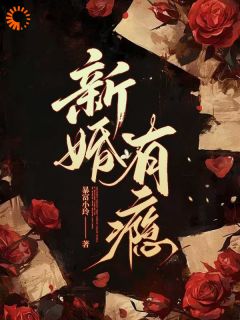 新婚有瘾无广告阅读 乔媛傅庭川免费在线阅读-暗夜阅读网
