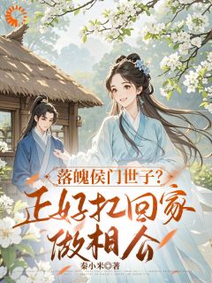 落魄侯门世子?正好扛回家做相公小说-林菀赵清远全篇阅读