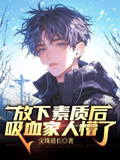 百度贴吧小说放下素质后,吸血家人懵了,主角王鹏王松全文免费