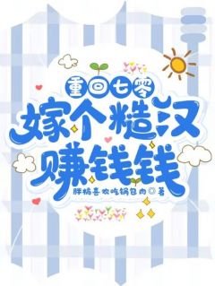 抖音爆款重回七零:嫁个糙汉赚钱钱宋芸梁世安无广告阅读