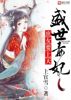 全章节小说盛世毒妃,庶女要上天上官雪最新阅读