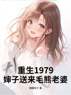 重生1979,婶子送来毛熊老婆!小说的书名是什么