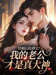 抖音爆款结婚后捡到宝!我的老公才是真大神林蔚陆野无广告阅读