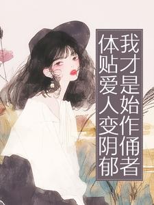 爆款小说体贴爱人变阴郁，我才是始作俑者主角温雅纪舒年全文在线完本阅读-暗夜阅读网