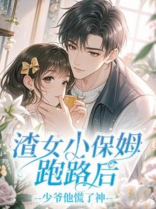 爆款小说渣女小保姆跑路后,少爷他慌了神-主角姜鱼沈砚臣在线阅读-暗夜阅读网