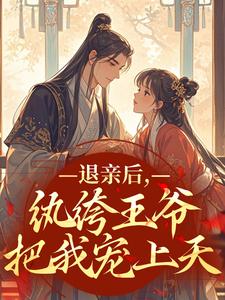 退亲后,纨绔王爷把我宠上天by榴莲酥酥(林婉若萧峥)未删节免费阅读