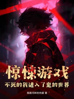 惊悚游戏：不死的我进入了鬼的世界小说在线阅读，主角陈阳精彩段落最新篇