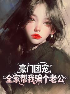 梁知月周寒声是什么小说免费版阅读抖音热文