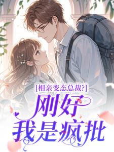 相亲变态总裁?刚好我是疯批章节全目录 宋瓷星苏冥渊全文免费阅读