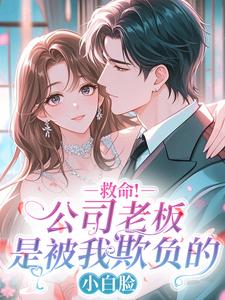 救命!公司老板是被我欺负的小白脸小说(完结版)-程令霜秦鹤白在线阅读