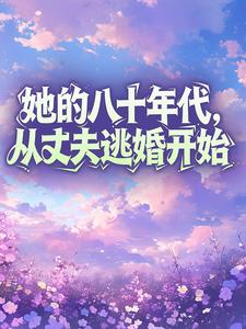 她的八十年代，从丈夫逃婚开始[抖音]小说-李春桃周志军无删减阅读-暗夜阅读网