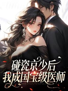 碰瓷京少后,我成国宝级医师小说夏小满傅凛最新章节阅读-暗夜阅读网