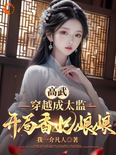 高武,穿越成太监,开局香妃娘娘(我一介凡人小说)小说最新章节