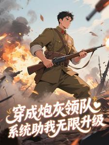 张扬陈福顺完整版穿成炮灰领队,系统助我无限升级全文最新阅读