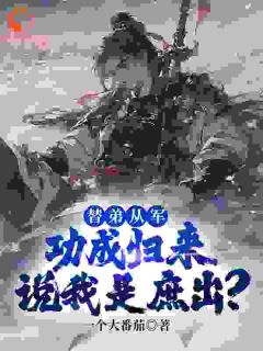 老书虫推荐替弟从军,功成归来说我是庶出? 在线阅读