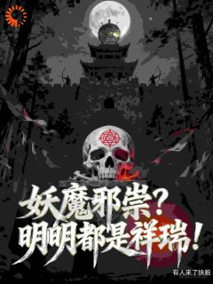陈舟李大柱是哪本小说主角 妖魔邪祟?明明都是祥瑞!免费全章节阅读