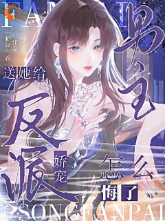 抖音小说送她给反派娇宠,男主怎么悔了?主角玉惜沈煜风全文小说免费阅读-暗夜阅读网