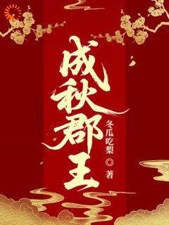 好看的成秋郡王小说-成秋郡王最新章节阅读