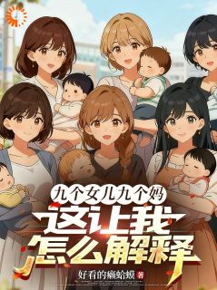 抖音九个女儿九个妈,这让我怎么解释txt小说阅读