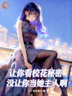 让你看校花秘密没让你当她主人啊主角是苏奕沈芊夏小说百度云全文完整版阅读