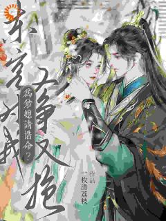 一枚清荔枝写的小说为弟媳请诰命?东宫对我又争又抢宋黛萧珩全文阅读