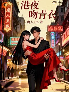 港夜吻青衣最新章节 林曼君苏梓谦全文阅读