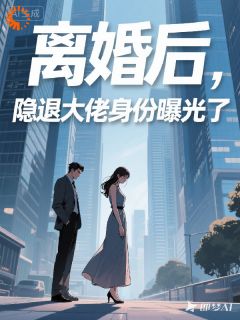 离婚后,隐退大佬身份曝光了最新章节 沈知珩孟婉清全文阅读